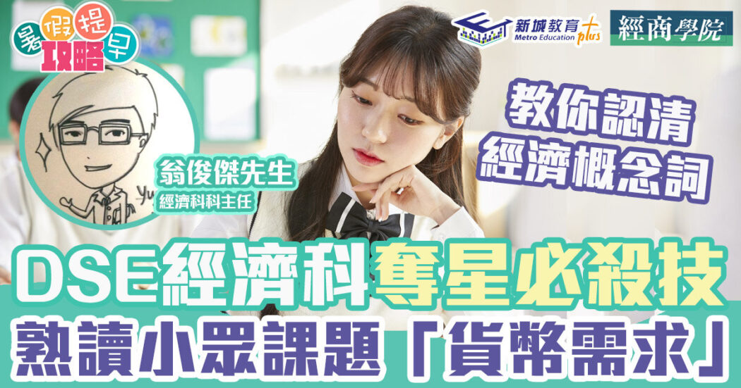 dse-經濟科-奪星-貨幣