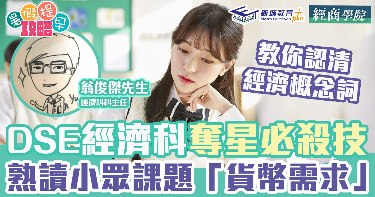 DSE經濟科｜熟讀小眾課題「貨幣需求」