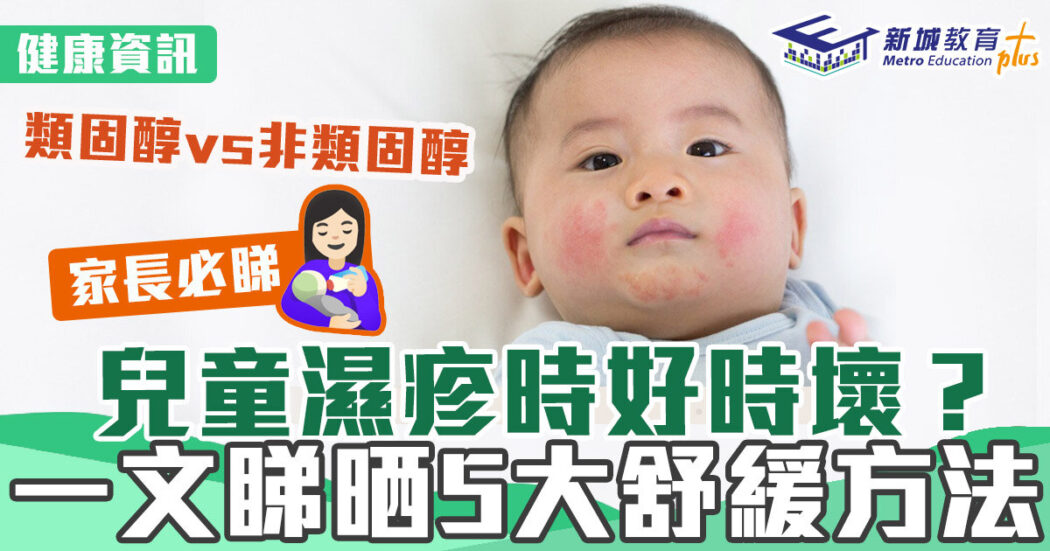 健康資訊-皮膚-濕疹-兒童濕疹