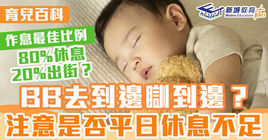 育兒百科-幼兒-瞓覺-睡眠