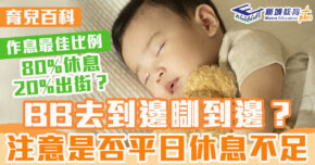 育兒百科 ｜ 可以訓練BB去邊都能安睡嗎？