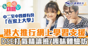 在家學習-網上學習-dse-港大