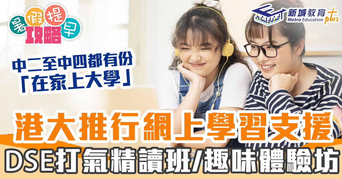 在家學習 ｜  港大網上學習支援  DSE學生
