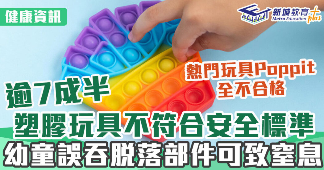 消妥會-玩具-安全