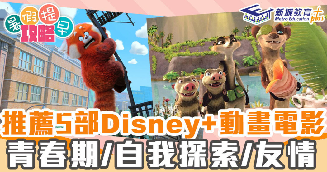暑假提早攻略-Disney+-動畫-電影