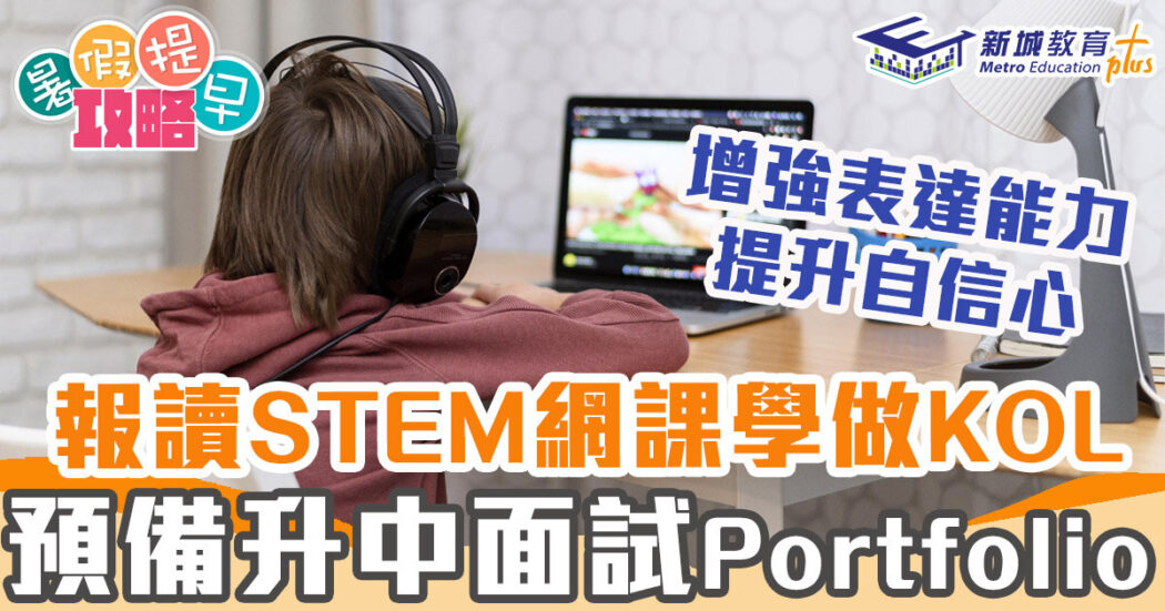 升中面試-Stem-網課-Portfolio