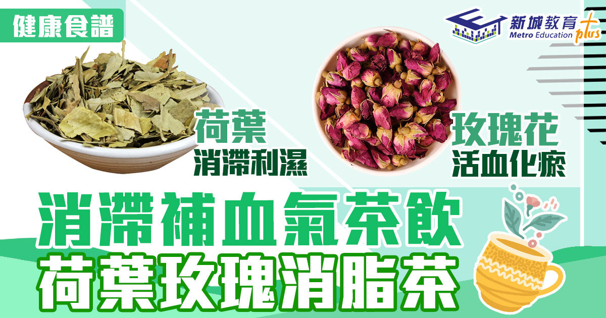 食譜-茶-消滯-補血-荷葉-玫瑰