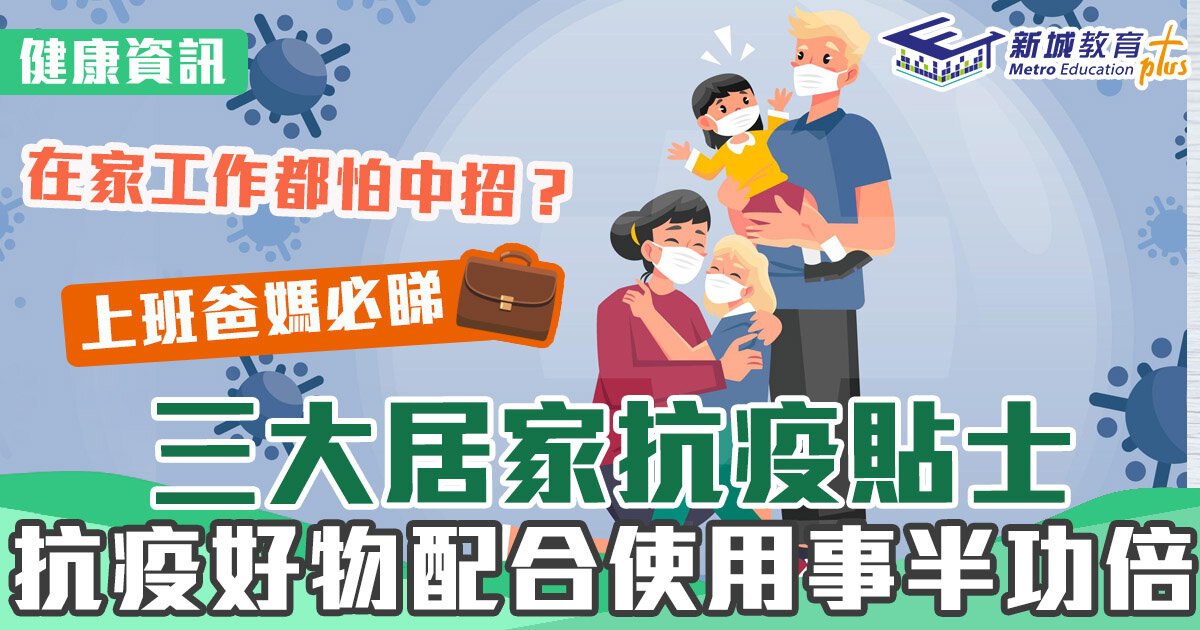 健康資訊｜在家工作都怕中招？三大居家抗疫貼士