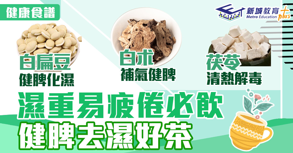 食譜-茶-濕重-春困