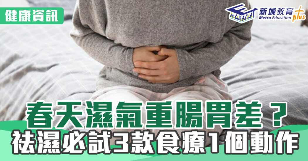 220323 春天濕影響腸胃