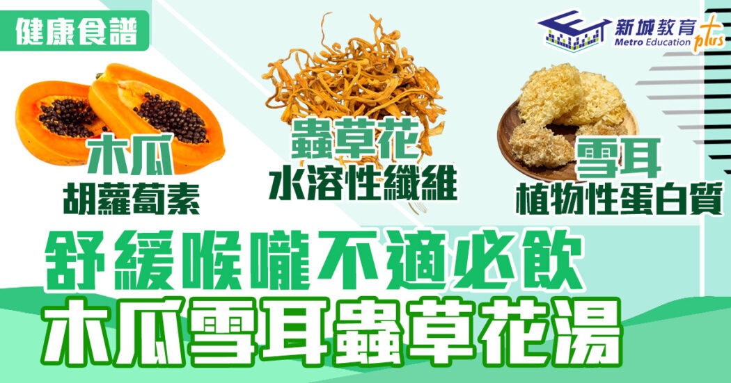 食譜-喉嚨痛-湯水