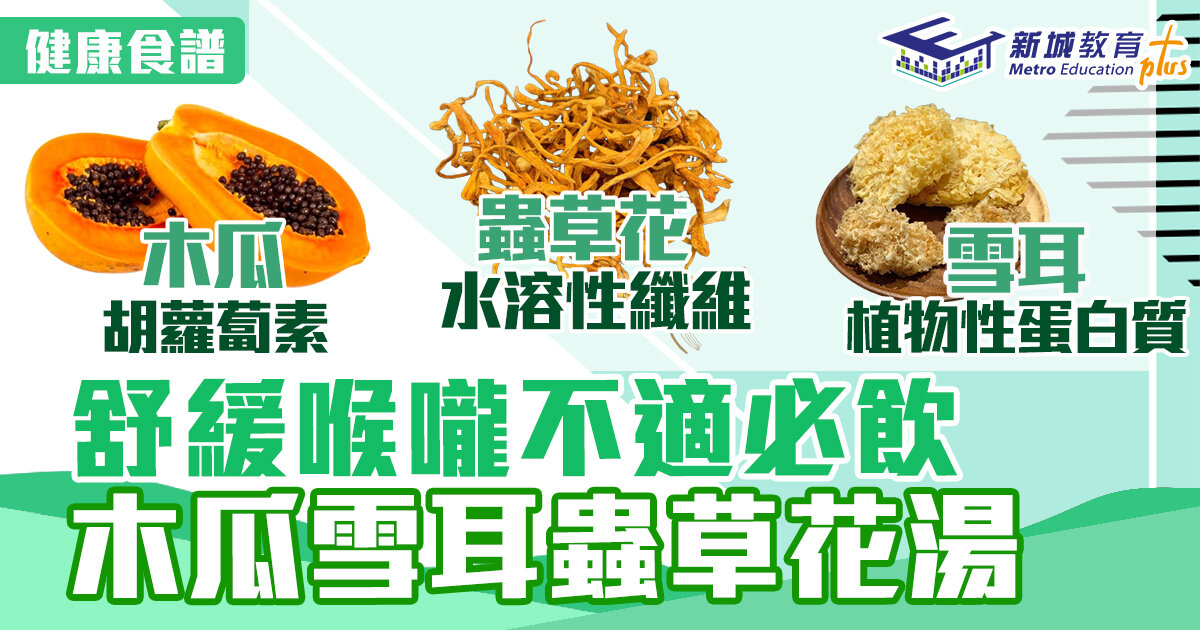 食譜-喉嚨痛-湯水