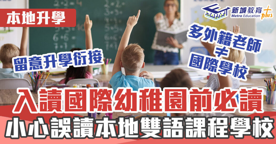 本地升學-國際學校-幼稚園