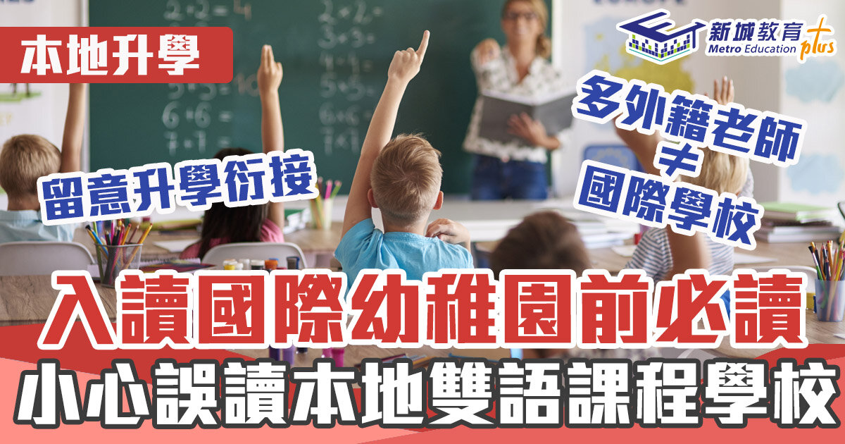 本地升學-國際學校-幼稚園