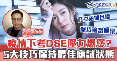 正向成長｜ 疫情下考DSE 壓力爆煲?