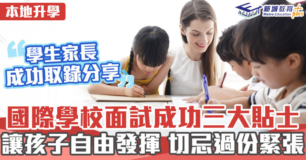 本地升學-國際學校-面試