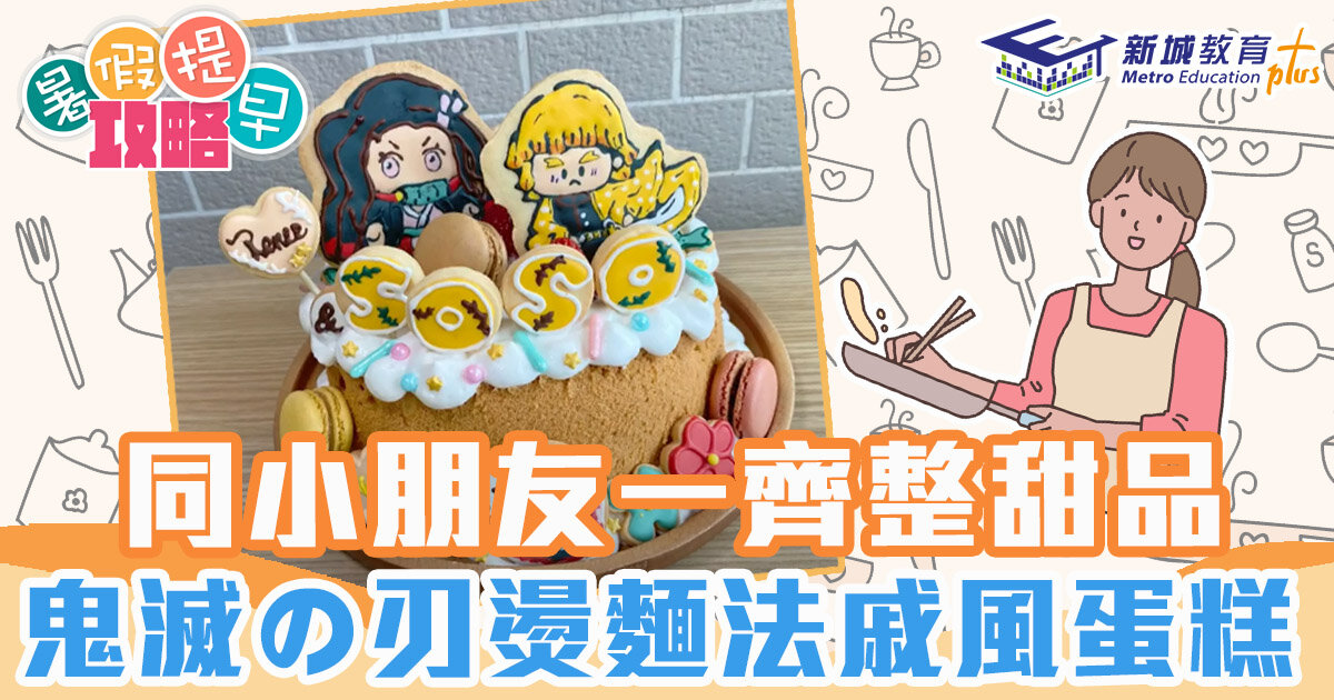 親子廚房|鬼滅の刃糖霜曲奇 燙麵法戚風蛋糕