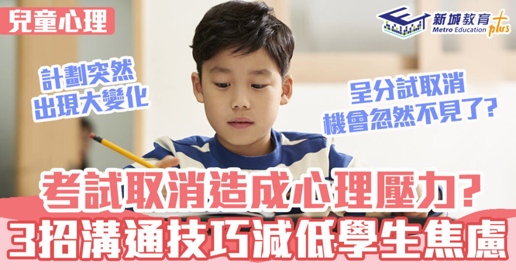 心理健康-考試-呈分試-焦慮