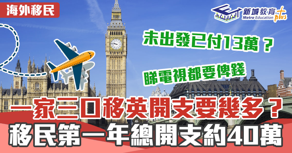 海外移民-英國-開支