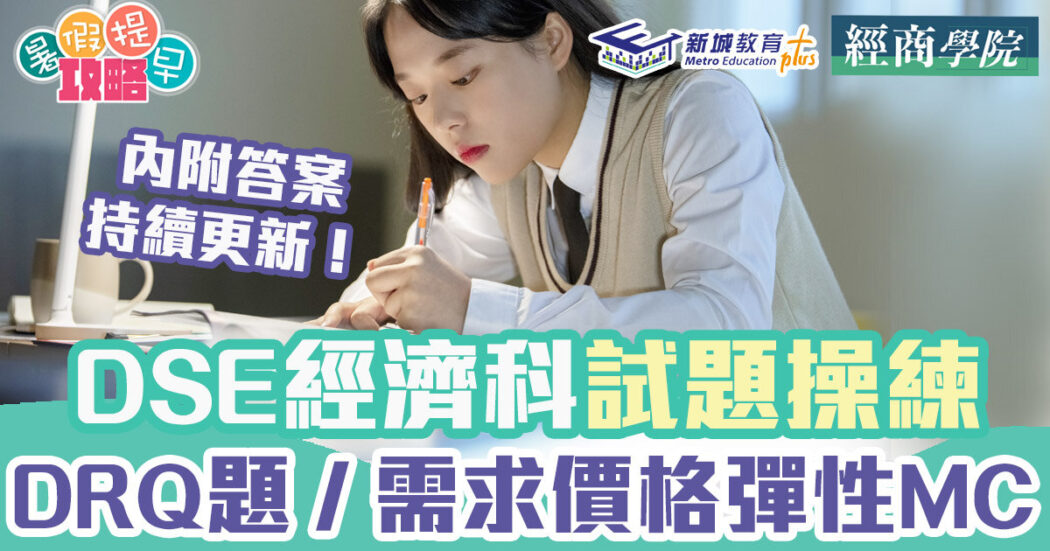 dse-經濟科-題目