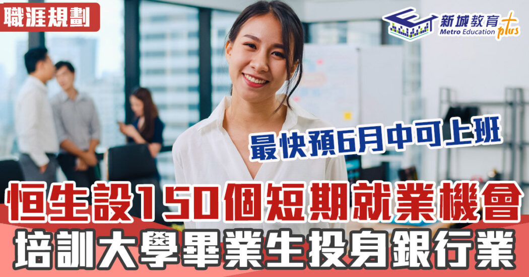 職涯焦點-恒生-銀行-大學生