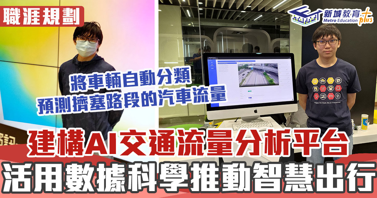 【職涯焦點｜職場KOL】IVE生建構AI交通流量分析平台
