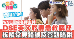 在家學習-dse-英文聆聽-講座
