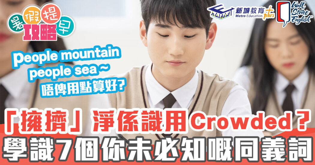 dse-英文-英文單詞-擁擠