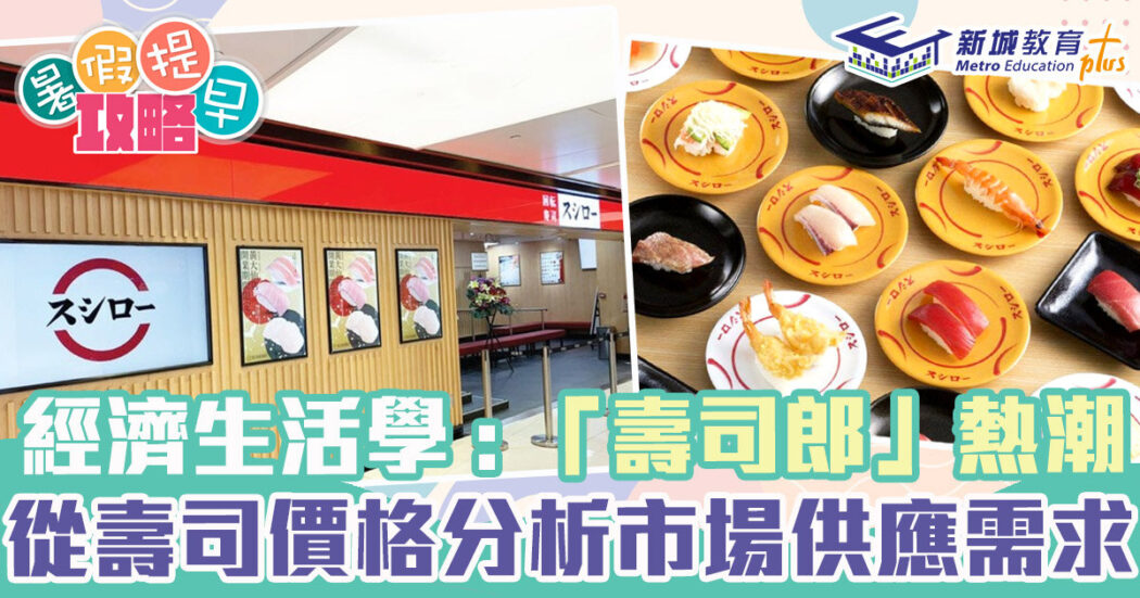 dse-經濟科-壽司郎