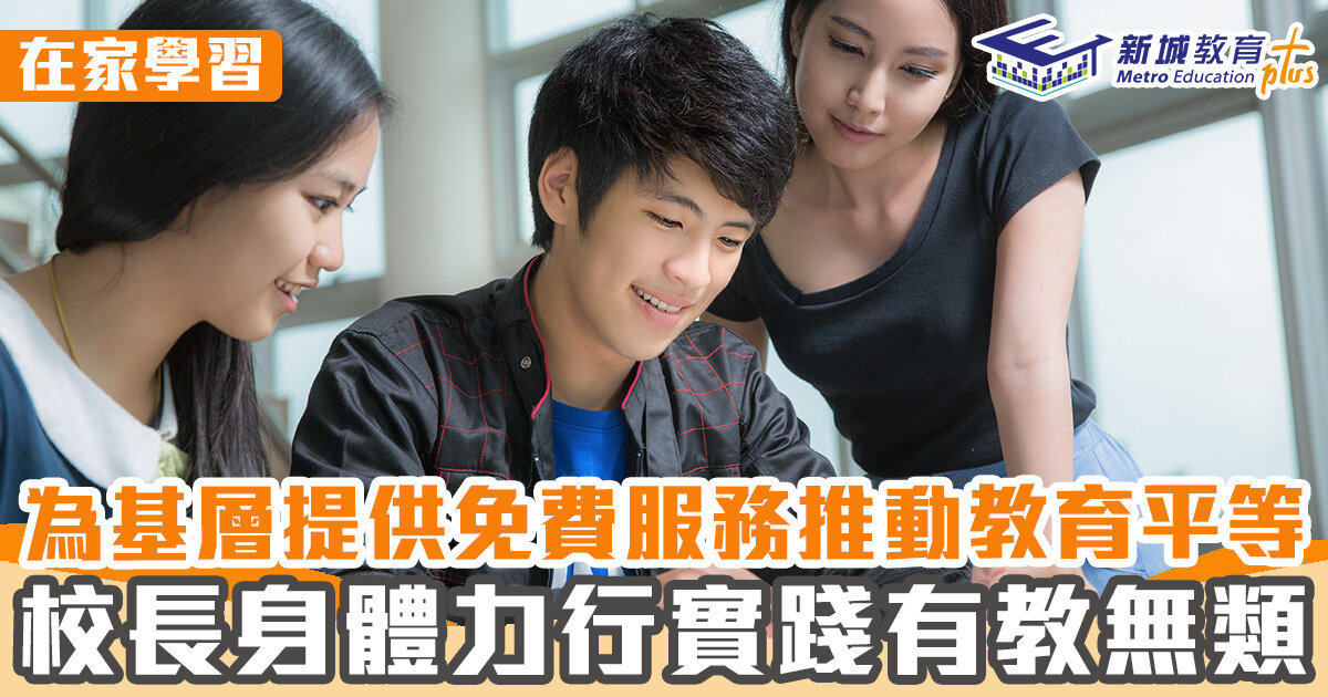 在家學習 ｜為基層提供免費服務 推動教育平等 校長身體力行實踐有教無類