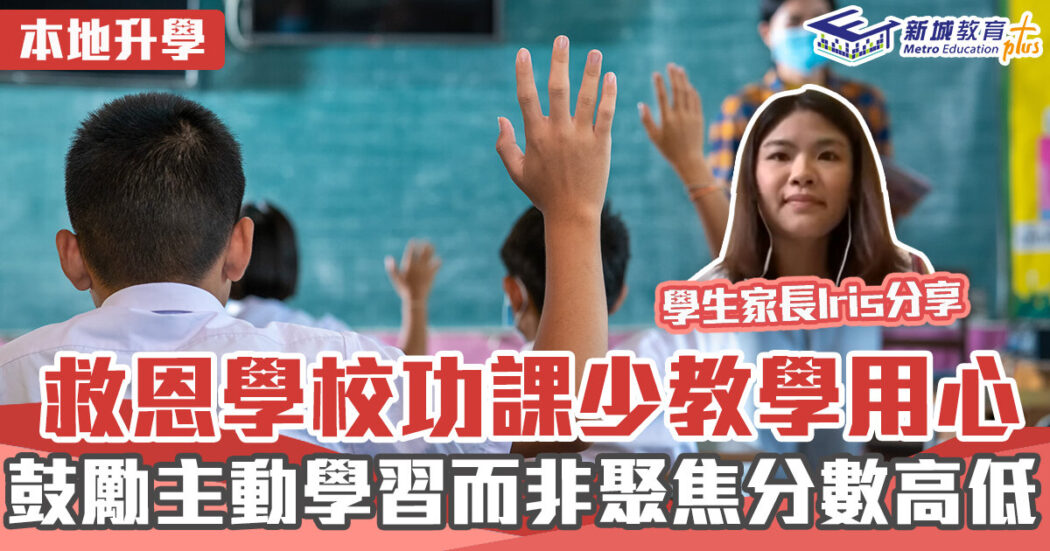 本地升學-小學-救恩學校
