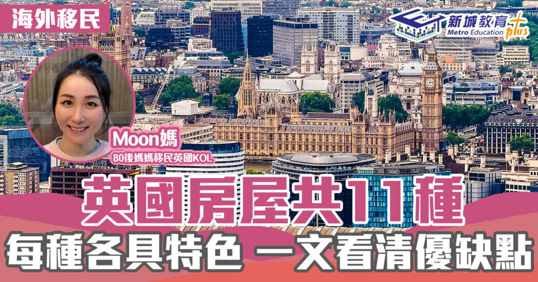 海外移民-英國-房屋