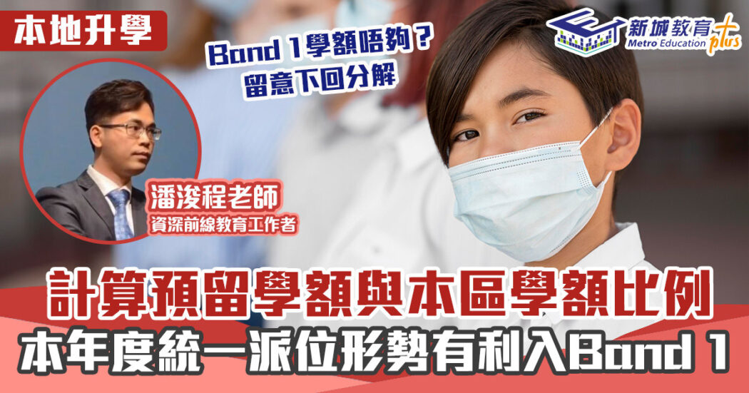 2022升中-統一派位-中學-Band1