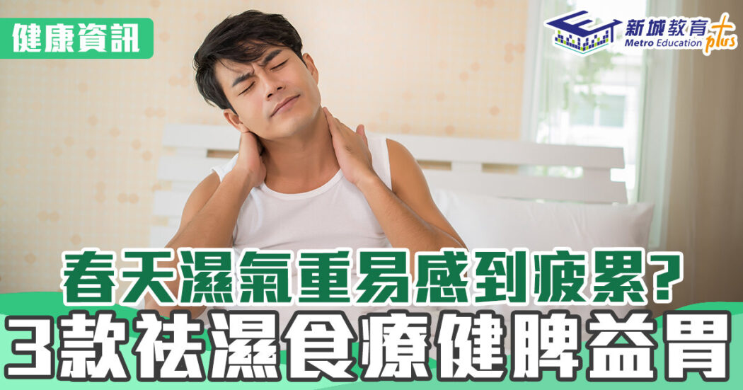 健康資訊-濕氣-祛濕