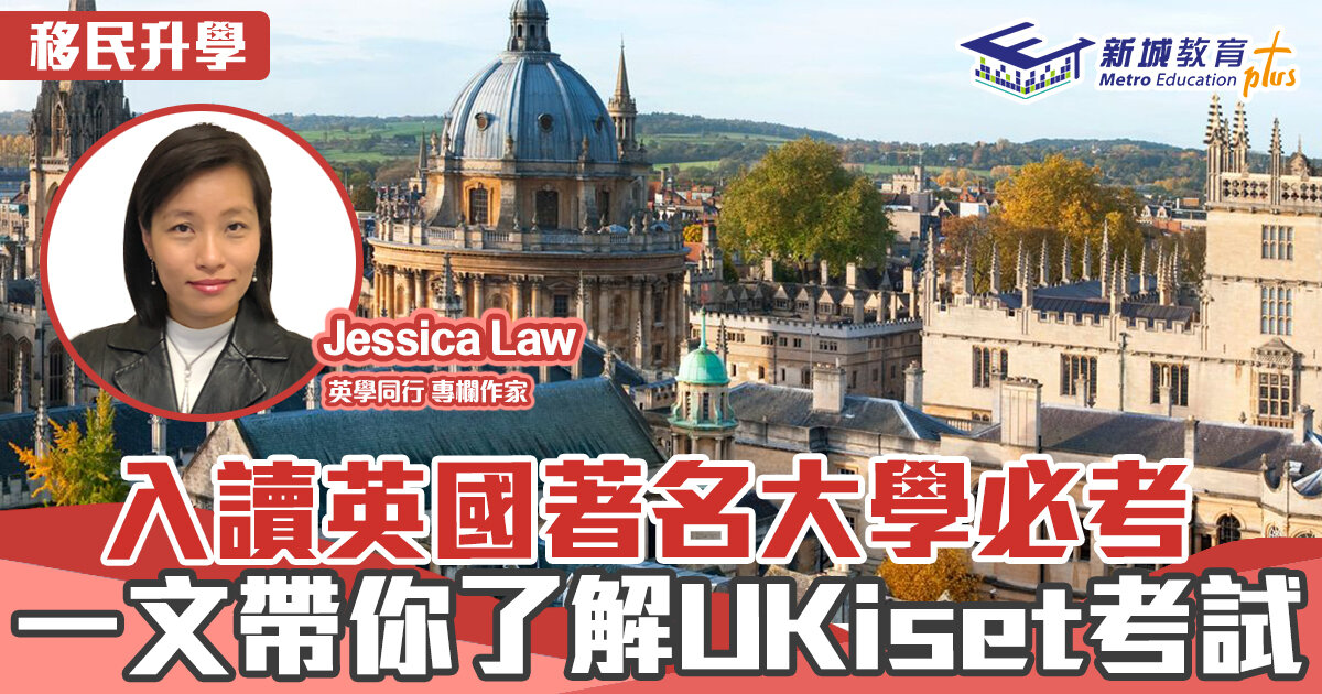 英學同行｜Jessica Law 一文帶你了解UKiset考試