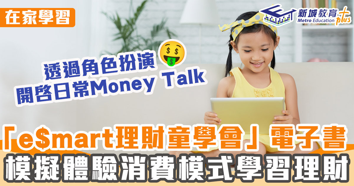 在家學習 ｜ 「e$mart理財童學會」電子書培養正確消費習慣