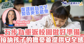 兒童心事台｜Rosa Kwok郭博士 5步減低孩子復課的焦慮