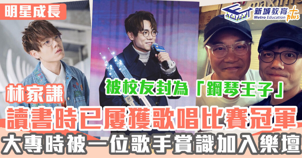 明星成長-林家謙