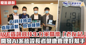 職涯焦點｜IVE資訊科技生開發AI系統 管理長者健康