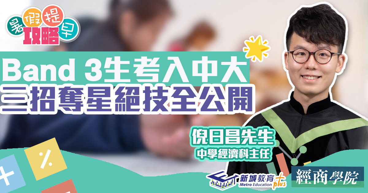 DSE經濟科｜Band 3學生憑三招考入中大