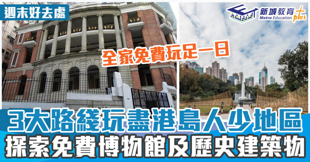 週末親子遊 免費港島路線