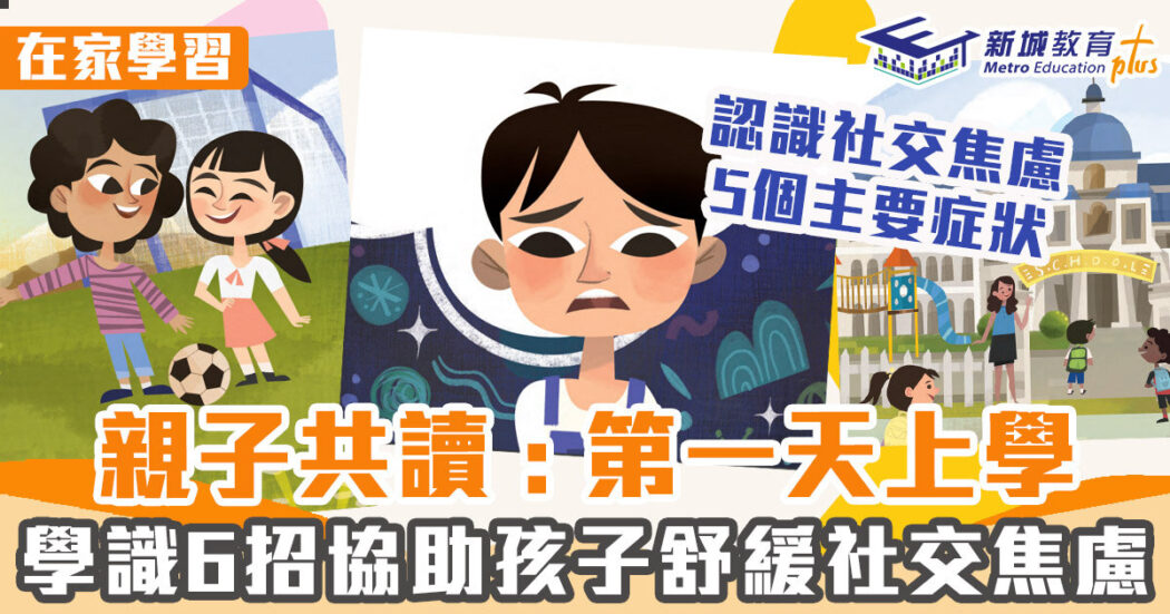親子共讀-阿諾成長日記-社交焦慮
