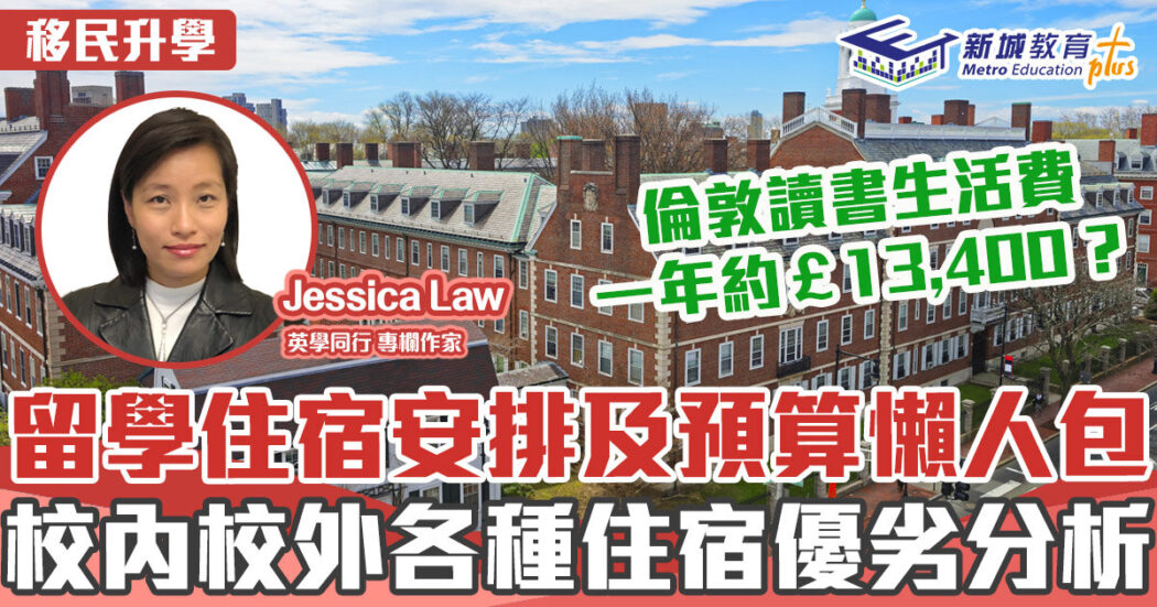 海外升學-英國-住宿