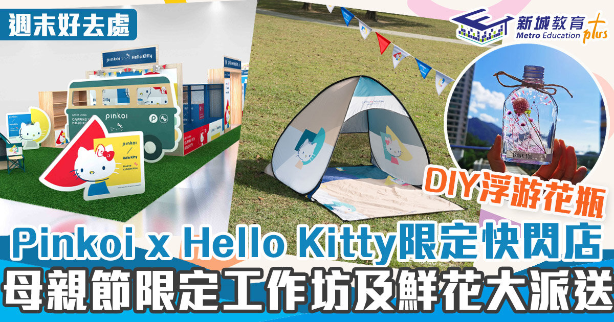 週末好去處 ｜Pinkoi X Hello Kitty限定快閃店 + 母親節限定工作坊