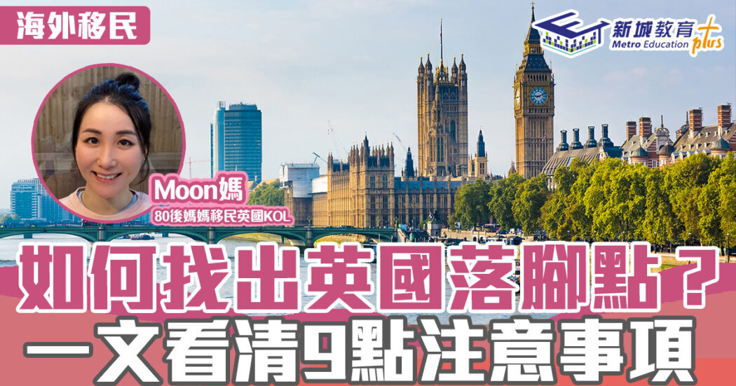 海外移民-英國-落腳點