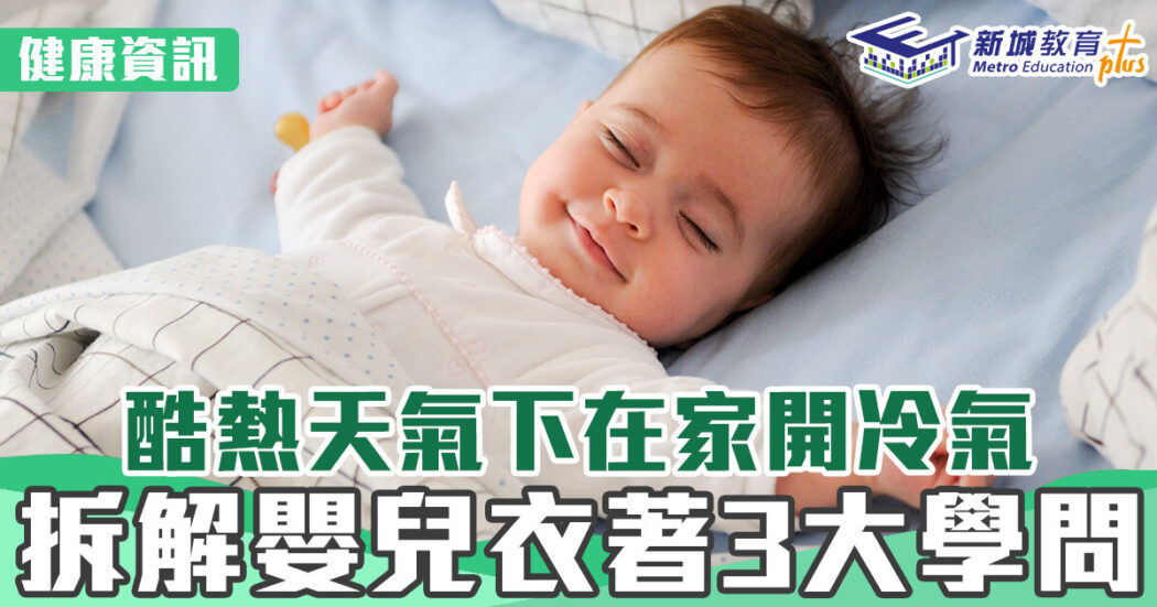 健康資訊-冷氣-嬰兒