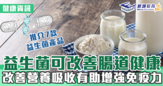 腸胃| 益生菌有益腸道健康？7款益生菌補充劑入手推介