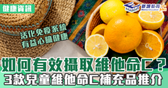 維他命C| 怎樣攝取能增強抵抗力？10款維C補充品推介