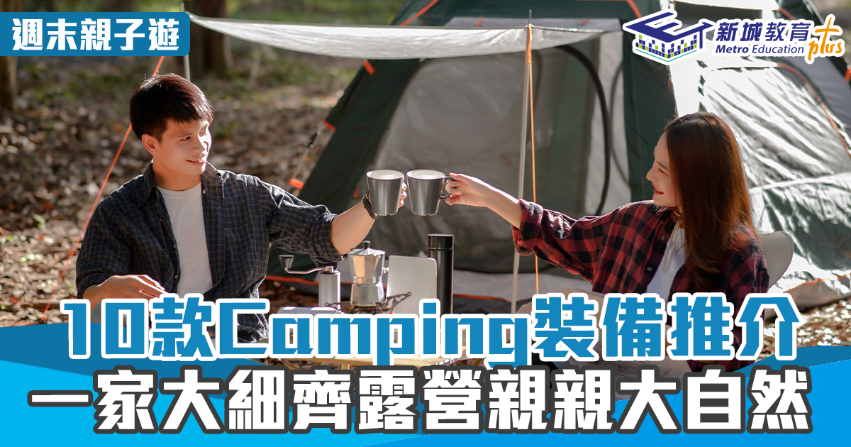 親子活動 | 露營親親大自然 10款Camping裝備推介