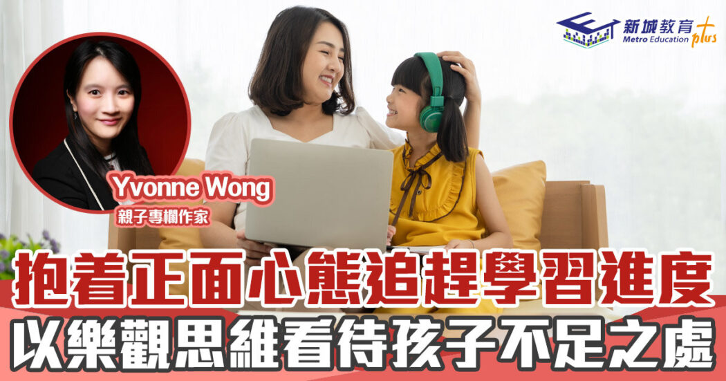 子女教養-正面-樂觀